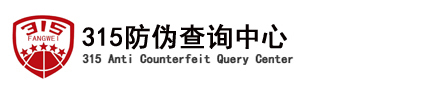 315防伪码查询_315防伪查询中心